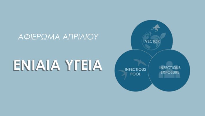 ONE HEALTH ΧΑΡΑΚΤΗΡΙΣΤΙΚΗ
